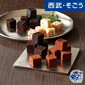 3/1限定 クーポン利用で最大2000円OFF！チョコレート グルメ お取り寄せ 「シルスマリア」シルスマリア 4種セット 西武そごうごっつお便 母の日