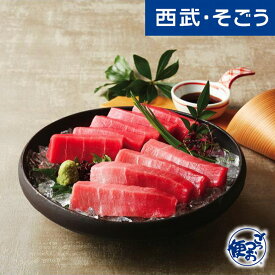 本まぐろ グルメ お取り寄せ 静岡「カネトモ」本まぐろ中とろ・赤身 西武そごうごっつお便 お中元