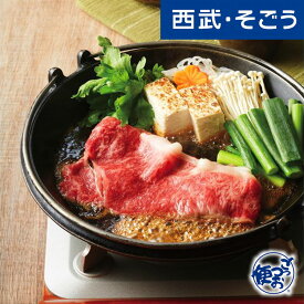 すき焼き グルメ お取り寄せ 三重名産 伊勢肉「豚捨」伊勢肉 すき焼用 西武そごうごっつお便 父の日