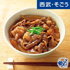 牛丼 グルメ お取り寄せ 山形「みやさかや」米沢牛 牛丼の具 10袋入 西武そごうごっつお便 父の日