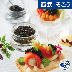 【期間限定ストアポイント7倍】キャビア グルメ お取り寄せ 宮崎「日南キャビア」フレッシュキャビア2種食べ比べセット 西武そごうごっつお便