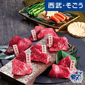焼肉 和牛 グルメ お取り寄せ 「山晃食品」日本六銘柄和牛焼肉用食べ比べ 西武そごうごっつお便 父の日