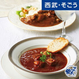 ビーフシチュー カレー 「八ヶ岳高原ロッジ」日隈総料理長監修 黒毛和牛ビーフシチュー・牛すじとろとろカレー詰合せ 西武そごうごっつお便 母の日 父の日