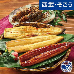 【マラソン限定ポイント付与】土用の丑 うなぎ 鰻 蒲焼 グルメ お取り寄せ 国産 うなぎ蒲焼バラエティセット 西武そごうごっつお便