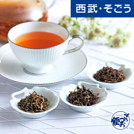 紅茶 ダージリン グルメ お取り寄せ 「シェドゥーブル」生産者限定ダージリン紅茶詰合せ 西武そごうごっつお便 父の日