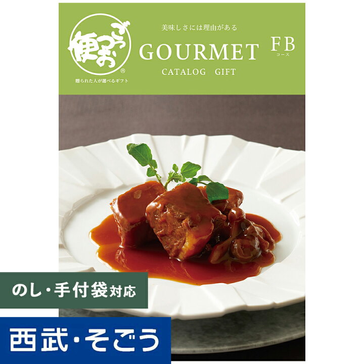 楽天市場】カタログギフト 百貨店ギフト【西武そごう】ごっつお便 FB 