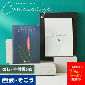 【期間限定クーポン7％】カタログギフト 内祝い 結婚祝い 出産祝い 出産内祝い お肉 5000円 1万円コース 2万円コース 5万円コース 引き出物 快気祝い 誕生日 新築祝い お返し グルメ 送料無料 ハートフルコンシェルジュ 百貨店 西武 そごう ごっつお便 お歳暮