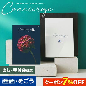【期間限定クーポン7％】カタログギフト 内祝い 結婚祝い 出産祝い 出産内祝い お肉 3000円コース 5000円 1万円コース 2万円コース 5万円コース 引き出物 快気祝い 誕生日 新築祝い グルメ 送料無料 ハートフルコンシェルジュ 百貨店 西武 そごう ごっつお便