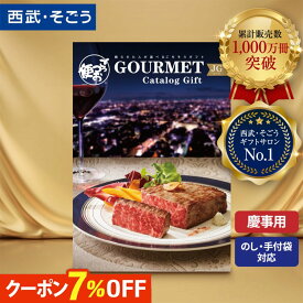 【期間限定クーポン7％】カタログギフト グルメ 内祝い 結婚祝い 出産祝い 出産内祝い お肉 5000円 1万円コース 2万円コース 5万円コース 引き出物 快気祝い 誕生日 新築祝い お返し ギフト 食べ物 送料無料 ごっつお便 百貨店 西武 そごう お歳暮