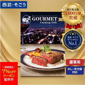 【期間限定クーポン7％】カタログギフト グルメ 内祝い 結婚祝い 出産祝い 出産内祝い お肉 5000円 1万円コース 2万円コース 5万円コース 引き出物 快気祝い 誕生日 新築祝い お返し ギフト 食べ物 送料無料 ごっつお便 百貨店 西武 そごう お歳暮