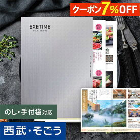 【期間限定クーポン7％】カタログギフト EXETIME エグゼタイム 内祝い 結婚祝い 出産祝い 出産内祝い お肉 1万円コース 2万円コース 5万円コース 10万円コース 引き出物 快気祝い 誕生日 新築祝い お返し グルメ 体験 旅行 送料無料 百貨店 西武 そごう ごっつお便