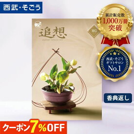 【期間限定クーポン7％】香典返し カタログギフト 百貨店 お返し 法要 法事 お供え 粗供養 お悔やみ 葬儀 満中陰志 一周忌 ギフトカタログ グルメ 食品 食べ物 スイーツ 肉 のし メッセージカード 送料無料 ごっつお便 西武 そごう
