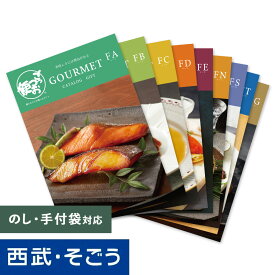 カタログギフト 百貨店ギフト 西武そごう ごっつお便 グルメ 送料無料 出産祝い 結婚祝い 結婚内祝い 誕生日 お祝 内祝い 快気 御礼 新築祝い 入学祝い 退職祝い 景品 賞品 母の日