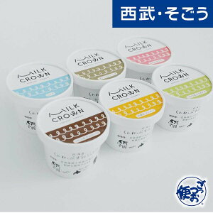 【期間限定ストアポイント7倍】アイス ジェラート 北海道 グルメ ギフト お取り寄せ ミルククラウン/北海道くんねっぷ牛乳ジェラート 6種計6個 西武そごうごっつお便
