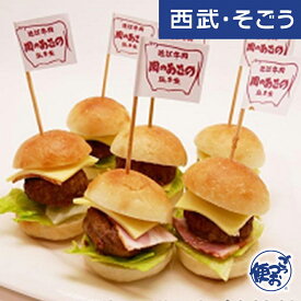 【期間限定クーポン7％】ハンバーガー お取り寄せグルメ 肉のあさの 近江牛入りミニバーガー パーティーセット パテ10個バンズ10個 西武・そごう ごっつお便 父の日 お中元