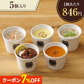【期間限定クーポン7％】Soup Stock Tokyo 食べるスープ オマール海老のビスク 東京参鶏湯 スープストックトーキョー 人気のスープセット(5個) 5種各1計5個 お中元 夏ギフト