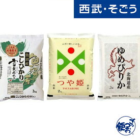 令和5年産 2023年産 魚沼産 コシヒカリ 北海道産 ゆめぴりか 宮城県産 ひとめぼれ 食べ比べ セット 各2kg 計6kg 母の日