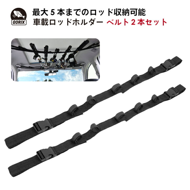 楽天市場 あす楽 Gorix ゴリックス 車載ロッドホルダーベルト2本セット Gf Vrc 最大5本収納 釣り竿 車内 ロッドキャリーバックル付き 簡単取付け 釣り道具 車用収納 Gorix 公式 楽天市場店