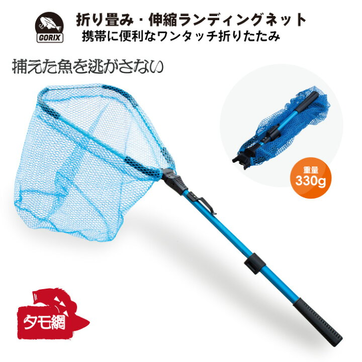 楽天市場 あす楽 Gorix ゴリックス タモ網 折りたたみ式 伸縮 Gnet 魚釣りランディングネット 携帯 持ち運び フィッシング 軽い 全長100cm Gorix 公式 楽天市場店