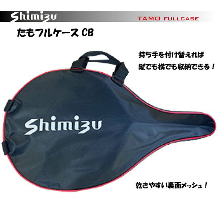 楽天市場】【送料無料】Shimizu シミズ たもフルケースCB  