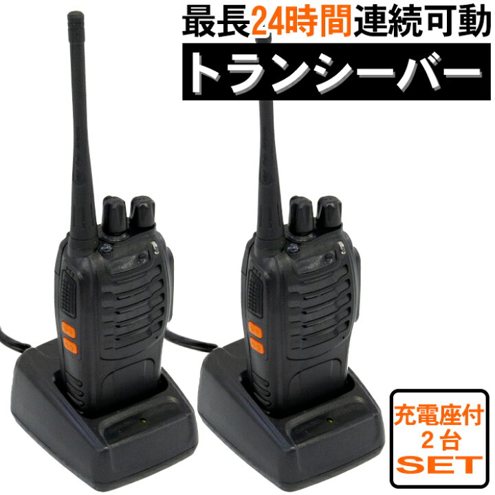 楽天市場】【送料無料】トランシーバー 2台セット 充電座付 工事  