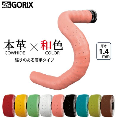 【あす楽】GORIXゴリックスレザーバーテープ牛皮本革和カラーバーテープ(ロゴ)1.4mm厚070BD