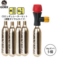 GORIX ゴリックス レスキューCO2ボンベ 調整ダイヤル式レギュレーター アダプターCO2ボンベ(5本セット)【…