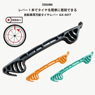 【ポイント5倍！スーパーセール期間】GORIX ゴリックス 自転車タイヤレバー (GX-5577) 滑らせるだけで簡…