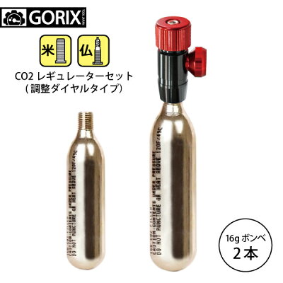 【全品ポイント10倍★6/17(土)19時〜要楽天カード決済&エントリー】【あす楽】GORIXゴリックスLF126CO2ボンベヘッドインフレーター調整ダイヤル付【米仏式対応】+(CO2ボンベ1本付き)