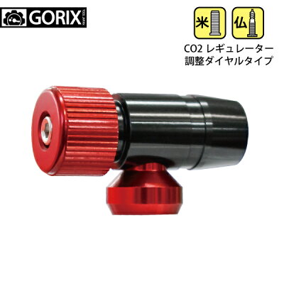 【送料無料】【定形外郵便】GORIX自転車CO2ヘッドレギュレーターインフレーター調整機能付LF126(米仏式対応)