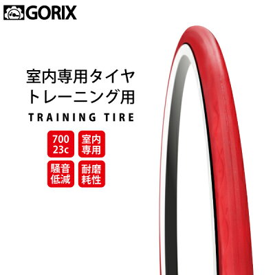 72時間限定!ポイント10倍(楽天カード決済&エントリーで)7/25(火)9時59分まで★【あす楽】GORIXゴリックスローラー台専用タイヤホームトレーナータイヤレッド700×23c