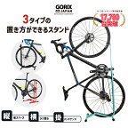 【あす楽 送料無料】【累計30.000台突破】GORIX ゴリックス 自転車 スタンド 縦置き 横置き 1台 両用 室内 メンテナンス 3タイプ 自転車スタンド 倒れない GX-013D ロードバイク