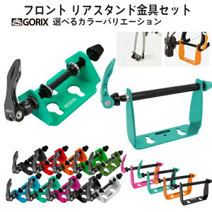 【全品ポイント5倍 マラソン期間中】(セット)GORIX ゴリックス 自転車用エンド金具前後セット フロント リア DIY スタンド 車載 輪行に (GX-8016 SJ-0114)