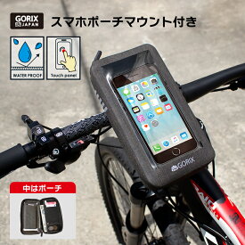 【あす楽（土日祝日も）】GORIX ゴリックス 自転車防水スマホハンドルポーチ 防水 スマホ収納 タッチパネル サイクルポーチ (B17)脱着自由 ブラケット固定 縦横 360度回転 Uber Eats配達員 スマホポーチ