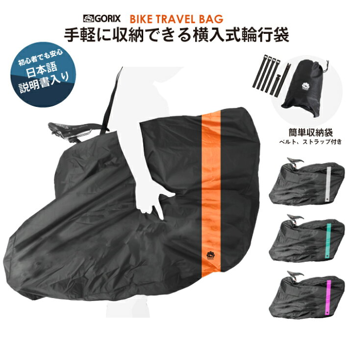 楽天市場】【あす楽】GORIX ゴリックス 自転車用輪行袋 横入れタイプ 