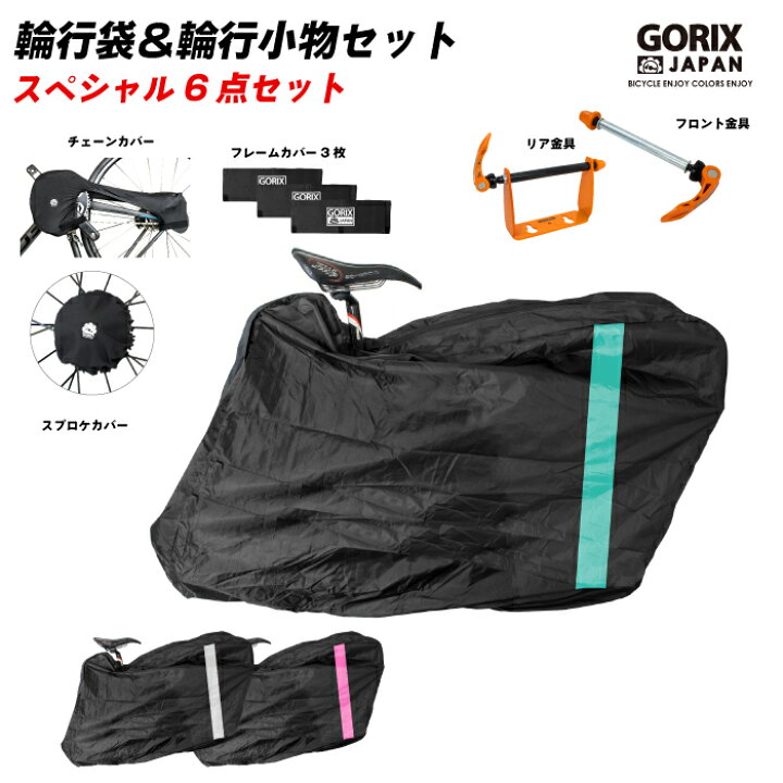 欲しいの GORIX ゴリックス 輪行バッグ GX-Ca1 チェレステ sushitai.com.mx