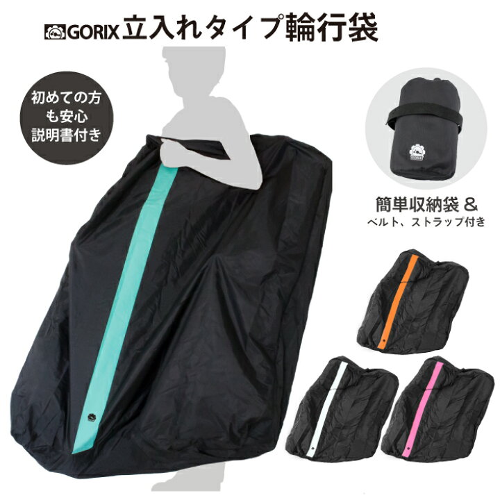 楽天市場】【あす楽 送料無料】GORIX ゴリックス 輪行袋 立入式 自転車 
