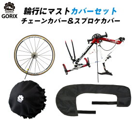 楽天市場 チェーンカバー ロードバイクの通販