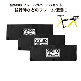 【あす楽（土日祝日も）】GORIX ゴリックス 自転車用フレームカバー3枚セット 輪行や保管 フレームの傷保護に