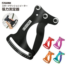 【全国送料無料】ゴリックス スポークテンションメーター 自転車 自転車張力測定器 張力度 137kgfまで測定 スポーク メンテナンス ホイール ロードバイク 整備 GORIX (GT-33) 【ネコポス】
