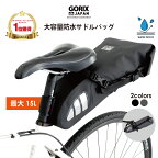 【あす楽（土日祝日も） 全国送料無料】【累計2,500個突破】GORIX ゴリックス 自転車 防水サドルバッグ 大容量 GO-B7 (15L) 一体型・安定・高機能・サドルバッグ 大型収納バッグ 反射板付き