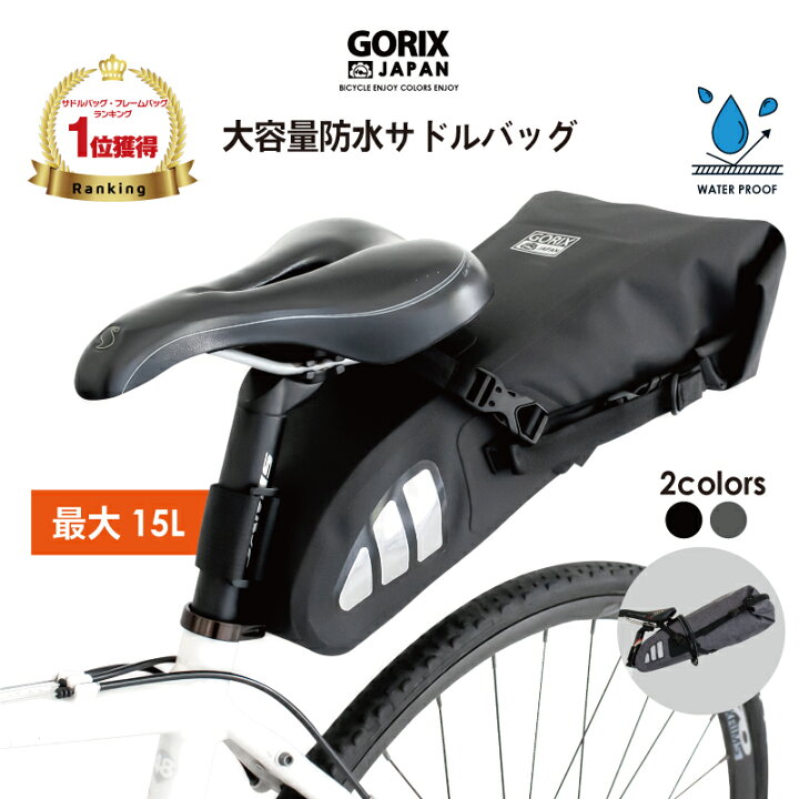 楽天市場 あす楽 送料無料 累計2 000個突破 Gorix ゴリックス 自転車 防水サドルバッグ 大容量 Go 15l 一体型 安定 高機能 サドルバッグ 大型収納バッグ 反射板付き Gorix 公式 楽天市場店