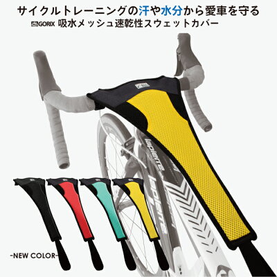 【あす楽】GORIXゴリックスローラー台汗防止カバースウェットカバー汗落ち自転車イエロー