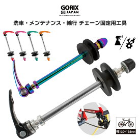 【全国送料無料】GORIX ゴリックス チェーンキーパー 自転車チェーン固定 エンド幅 (130/135mm) メンテナンス 洗車 輪行 車載 GX-3322 ロードバイク クロスバイク