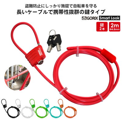 【あす楽】GORIXゴリックス自転車鍵ワイヤーロックカギ式施錠鍵式ロック4.8x2000mm(GX-643)