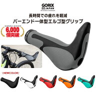 【送料無料】【累計6,000個突破】GORIX ゴリックス 自転車グリップ GX-849AD3-L1-G2 自転車エルゴグリッ…