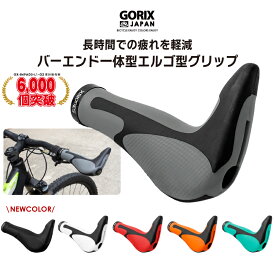 【送料無料】【累計6,000個突破】GORIX ゴリックス 自転車グリップ GX-849AD3-L1-G2 自転車エルゴグリップ+バーエンド グリップ 牛角 しっかり固定のロックオン クロスバイク mtb エンドバー