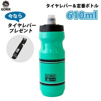 【あす楽】GORIXゴリックス新型自転車ボトル610mlGX-BOTTLEボトル&タイヤレバーセットウォーターボトルチェレステカラーサイクルボトル
