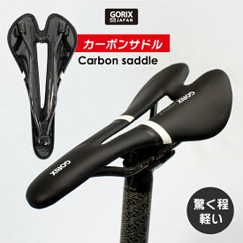 【送料無料】GORIX ゴリックス 自転車サドル カーボン ロードバイク 軽量 (GX-C20) カーボンサドル 穴あき ガルボニオ サドル カーボンファイバー カーボンレール 自転車 サドル 交換 軽い おしゃれ