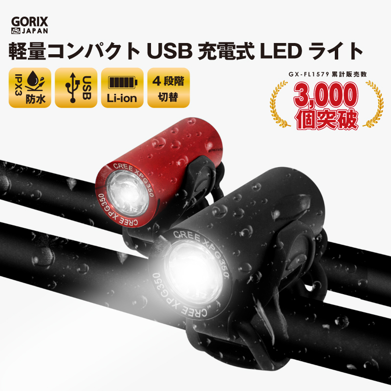 GORIX ゴリックス 自転車ライト usb充電 防水 LEDライト明るい 盗難防止 サイクルライト 工具不要 フロントライト (GX-FL1579)